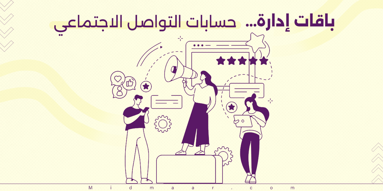 باقات إدارة حسابات التواصل الاجتماعي